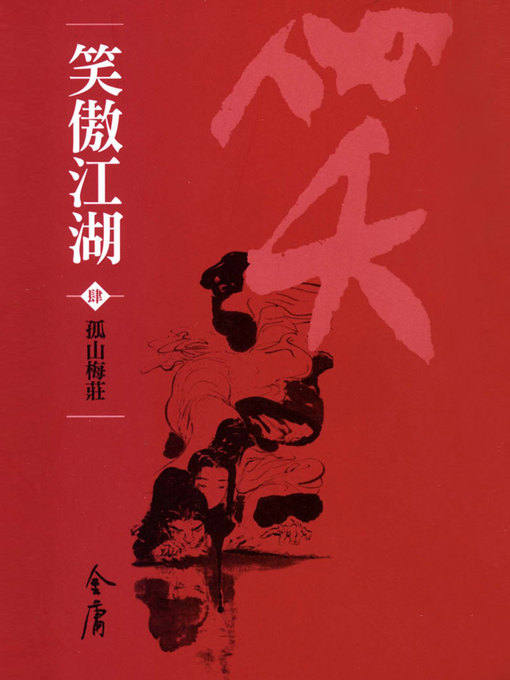 Title details for 笑傲江湖4：孤山梅莊 by 金庸 - Available
